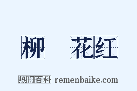 柳緑花红是什么意思的图片